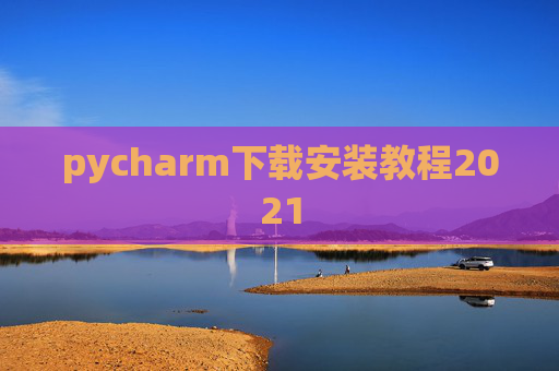 pycharm下载安装教程2021