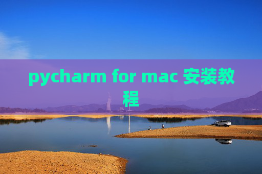 pycharm for mac 安装教程