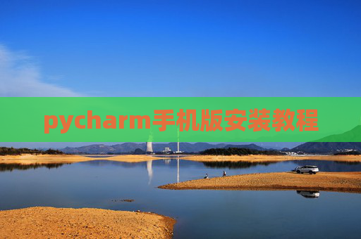 pycharm手机版安装教程