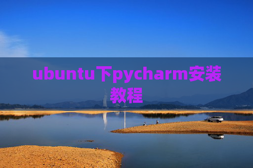 ubuntu下pycharm安装教程